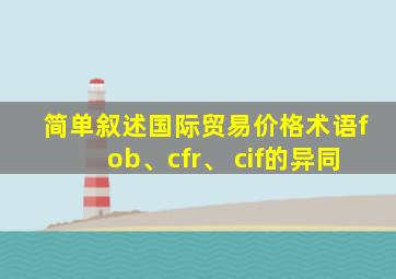 简单叙述国际贸易价格术语fob、cfr、 cif的异同